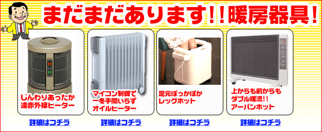 暖房器具