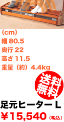 足元ヒーターL