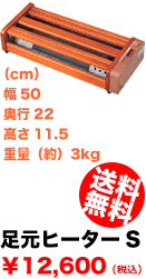 足元ヒーターS