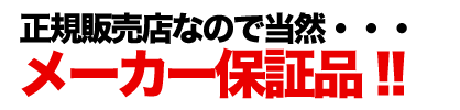 メーカー保証付き