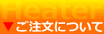 ご注文について