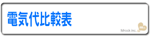 電気代比較表