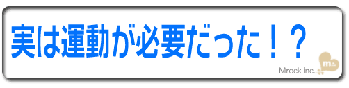 ナール超音波 運動が必要?