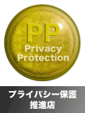 プライバシー保護